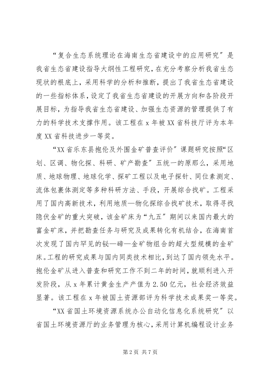 2023年省国土环境资源系统科技工作总结.docx_第2页