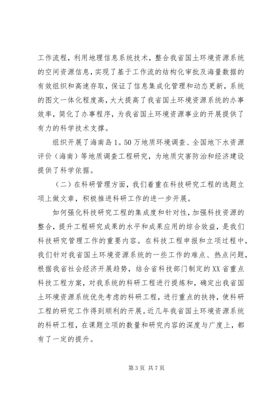 2023年省国土环境资源系统科技工作总结.docx_第3页