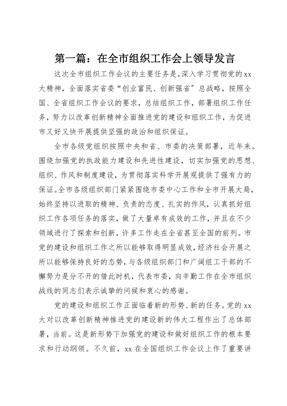 2023年xx在全市组织工作会上领导讲话新编.docx_第1页