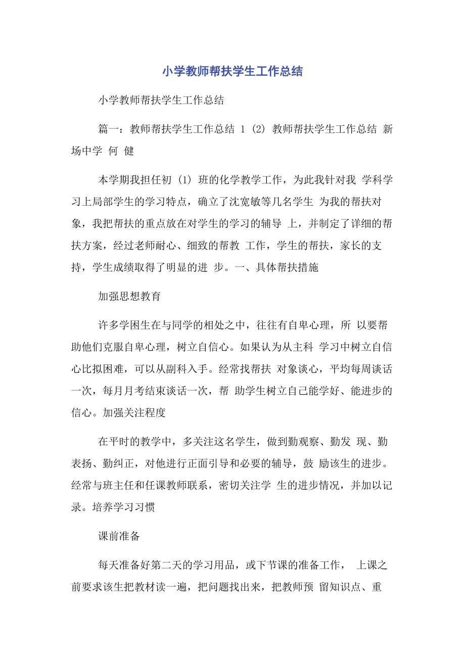 2023年小学教师帮扶学生工作总结.docx_第1页