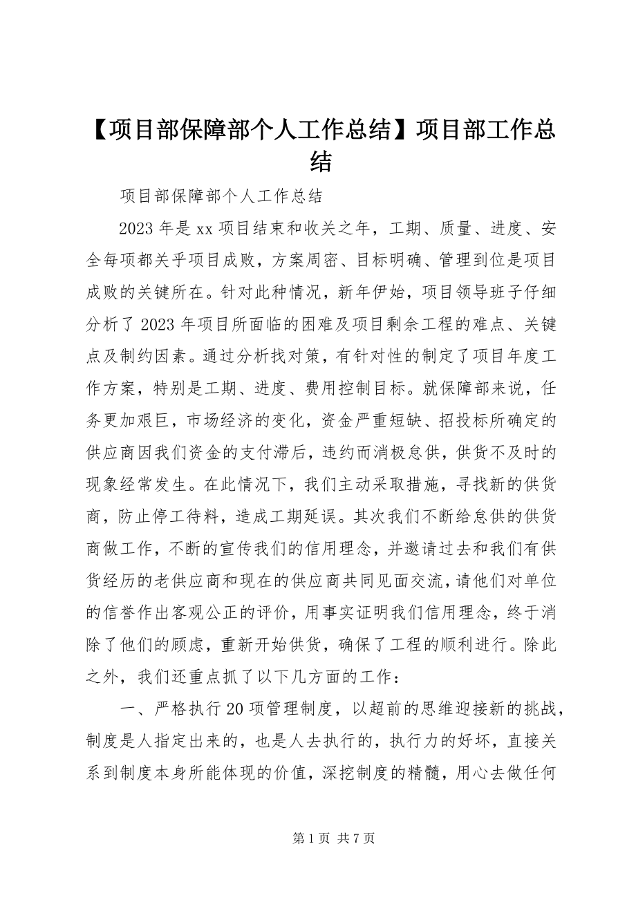 2023年项目部保障部个人工作总结项目部工作总结.docx_第1页