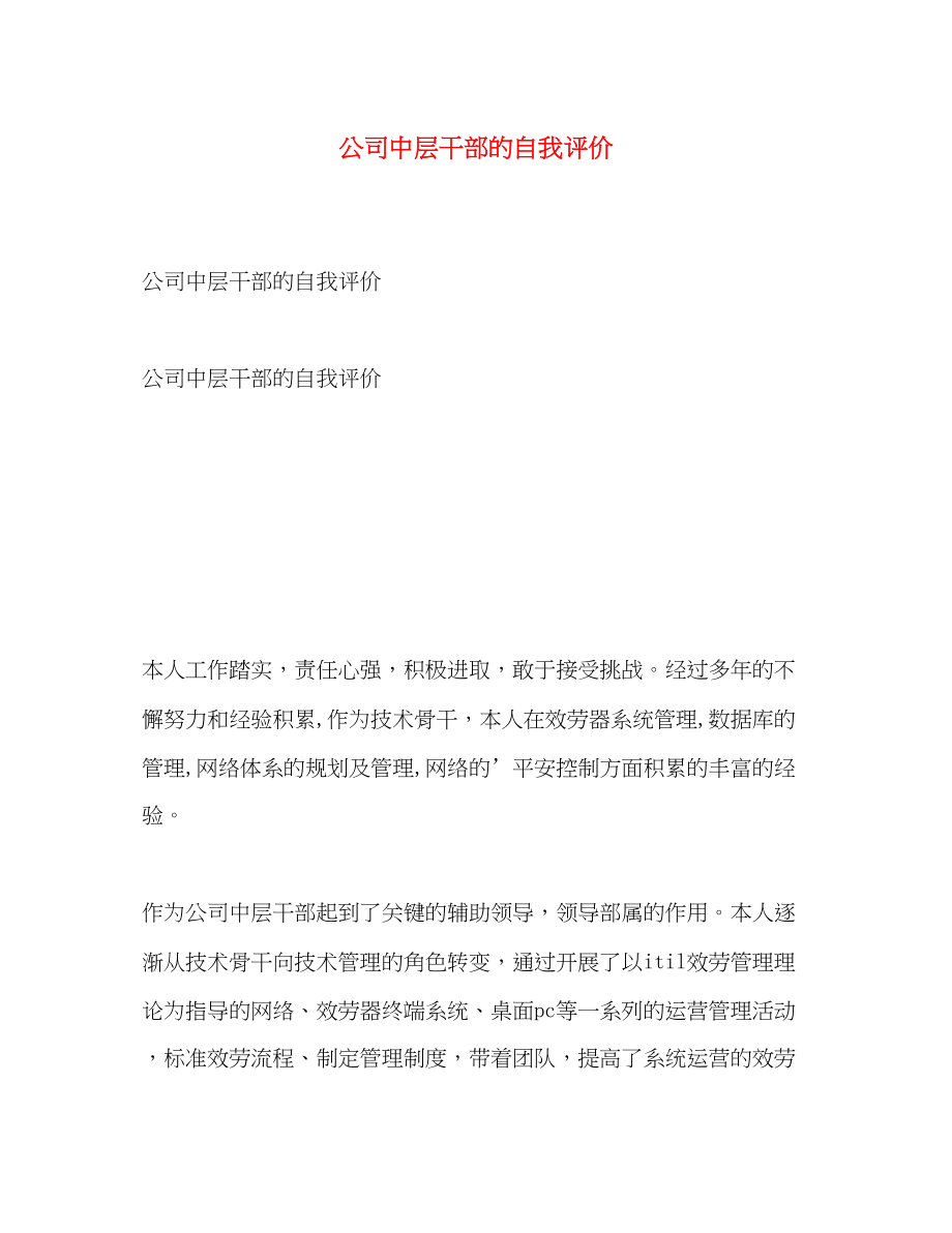 2023年公司中层干部的自我评价.docx_第1页