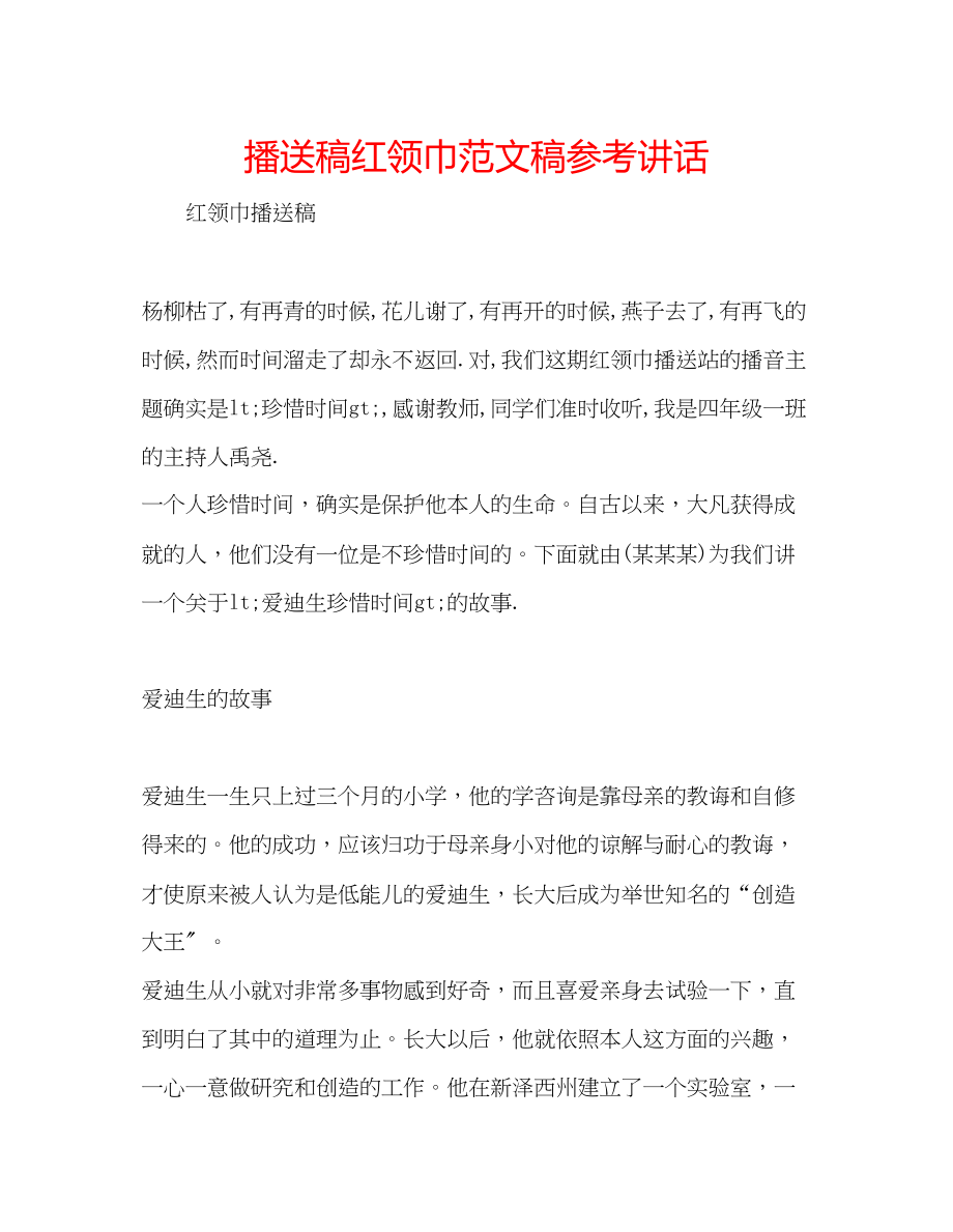 2023年广播稿红领巾范文稿.docx_第1页