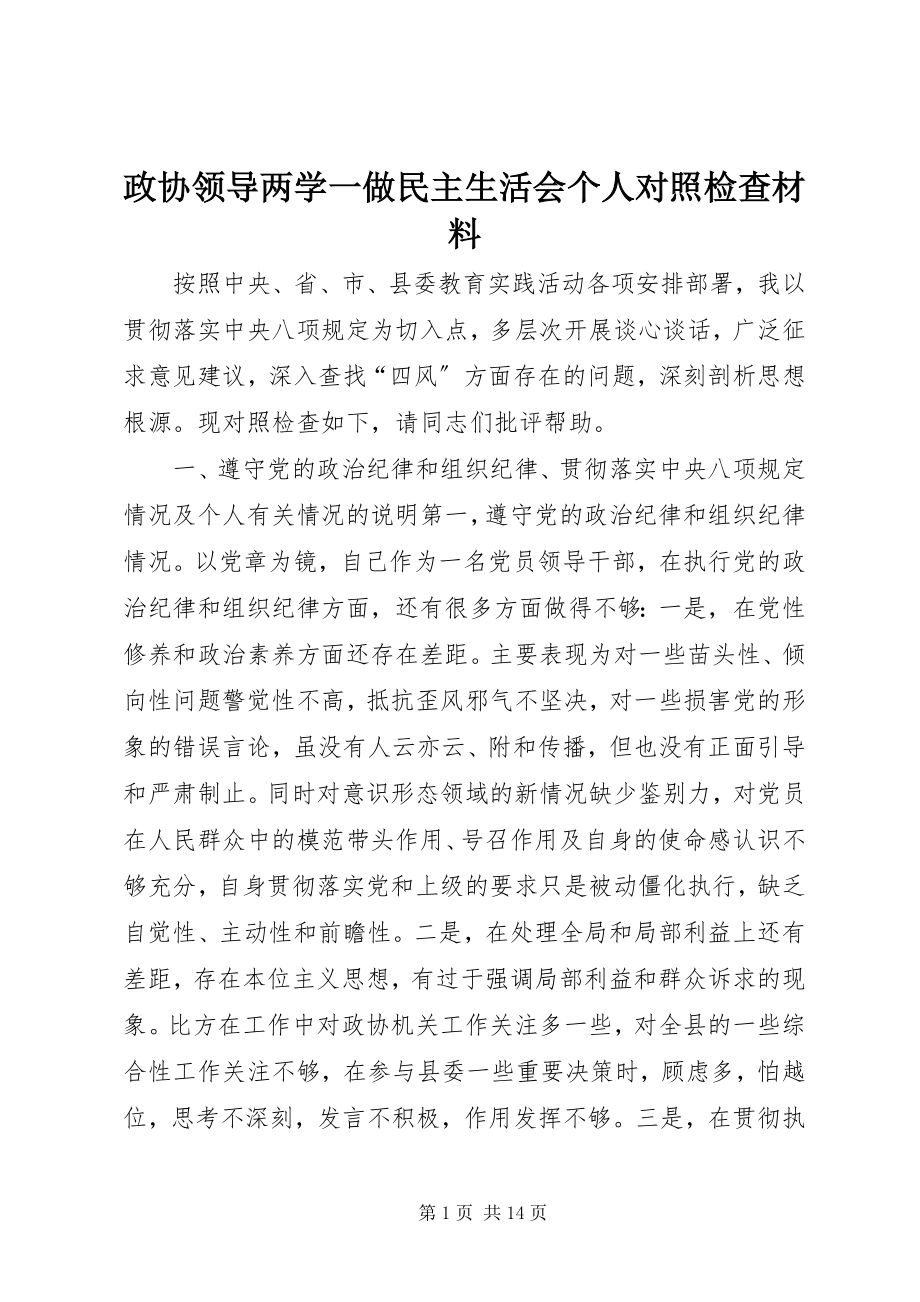 2023年政协领导两学一做民主生活会个人对照检查材料.docx_第1页