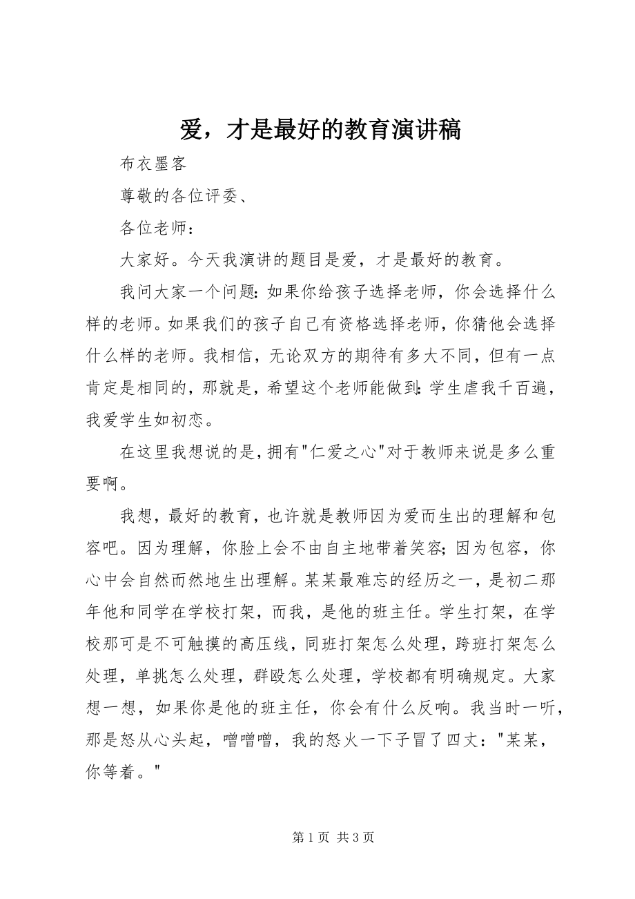 2023年爱才是最好的教育演讲稿新编.docx_第1页