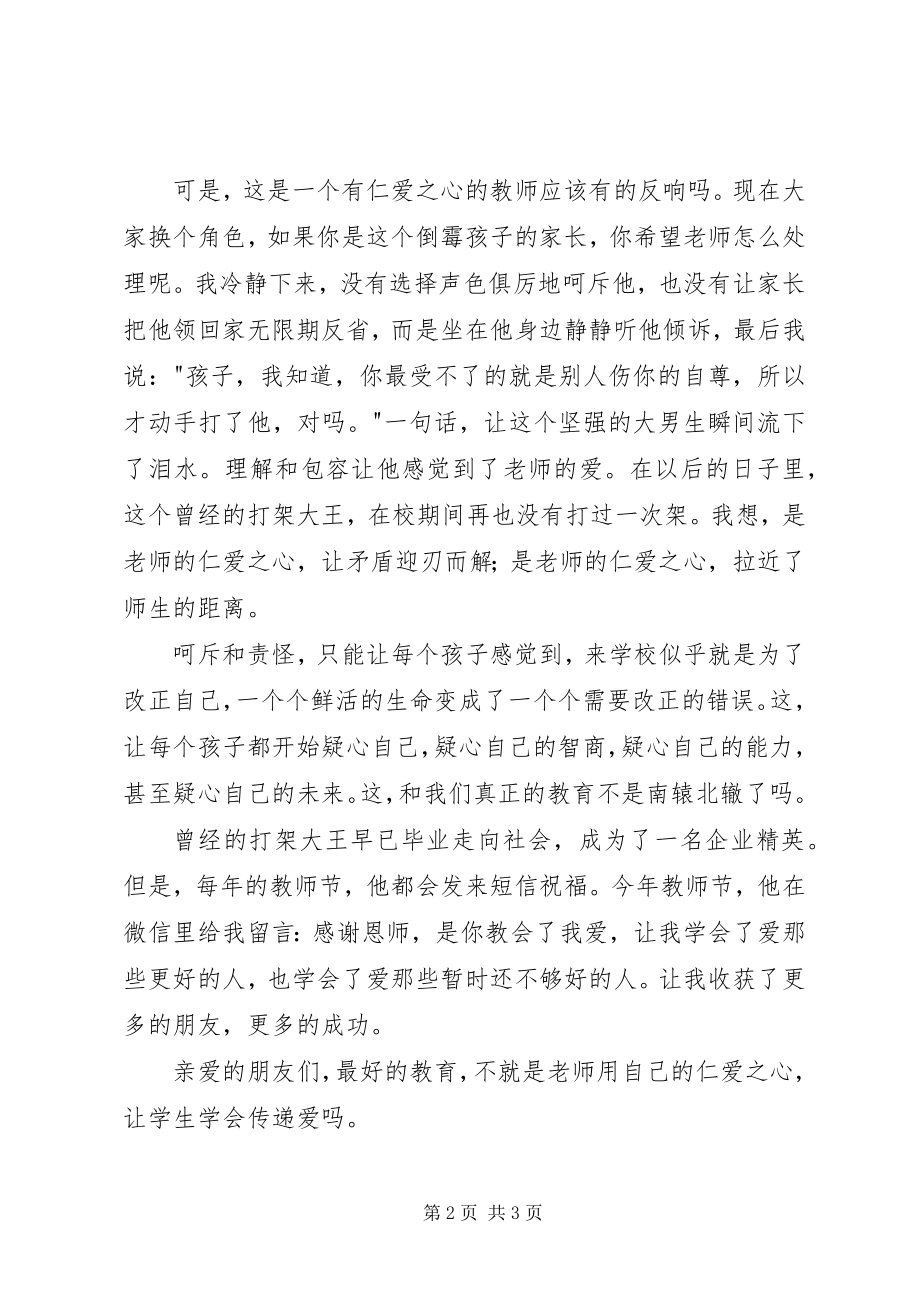 2023年爱才是最好的教育演讲稿新编.docx_第2页