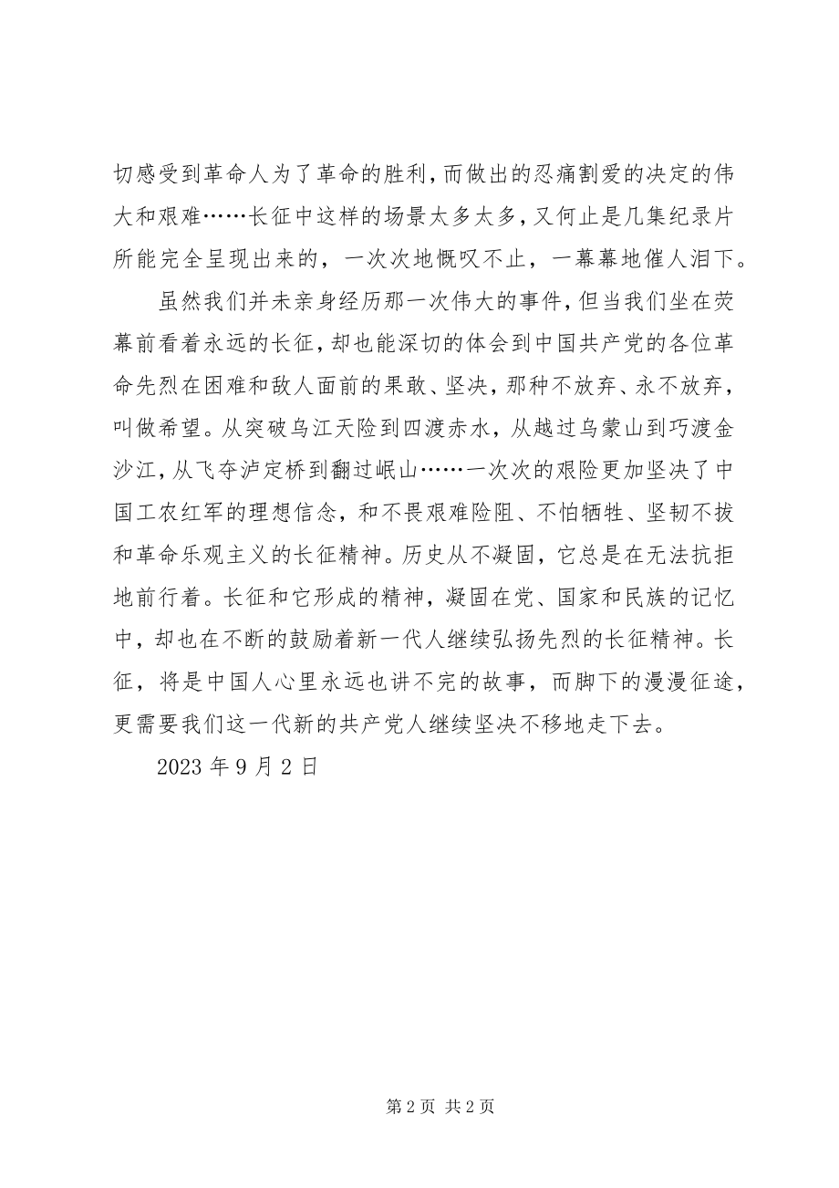 2023年《永远的长征》观后感篇.docx_第2页