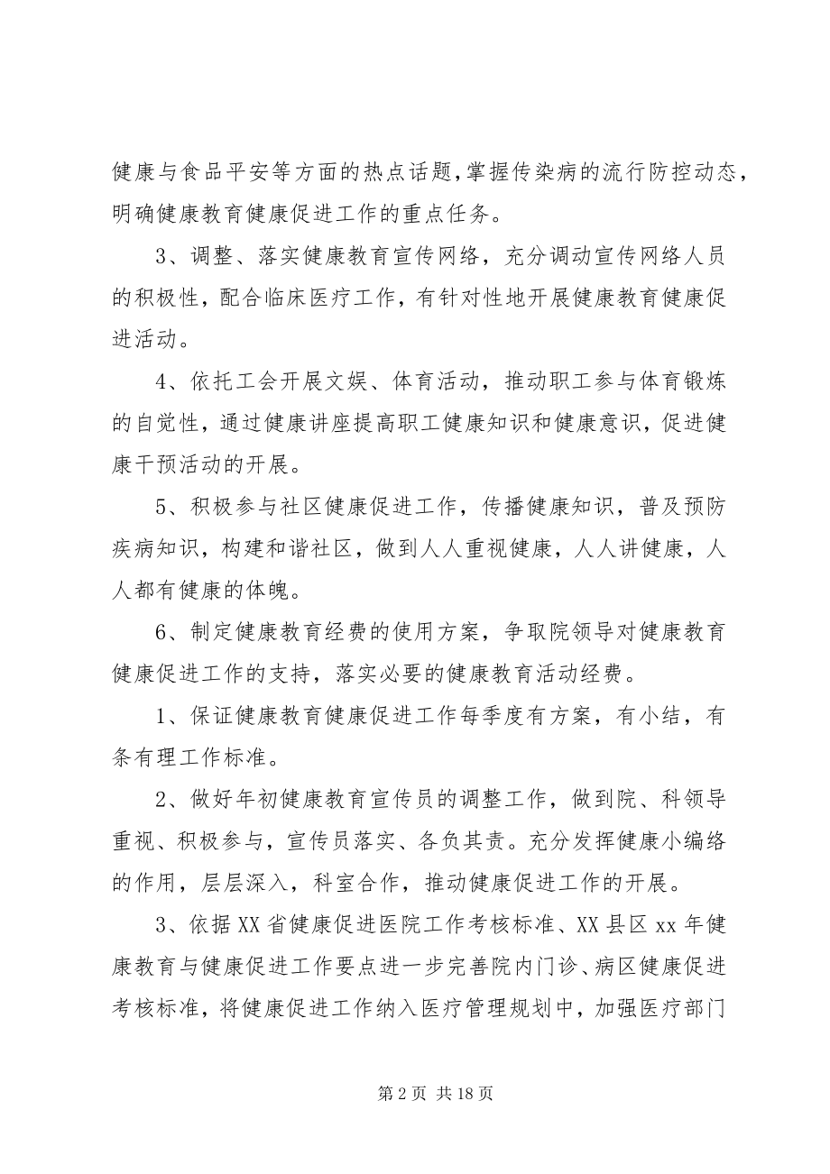 2023年健康促进工作计划4篇.docx_第2页