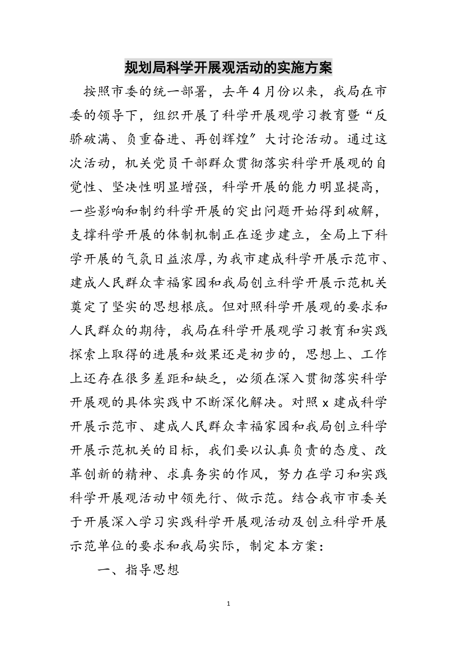 2023年规划局科学发展观活动的实施方案范文.doc_第1页