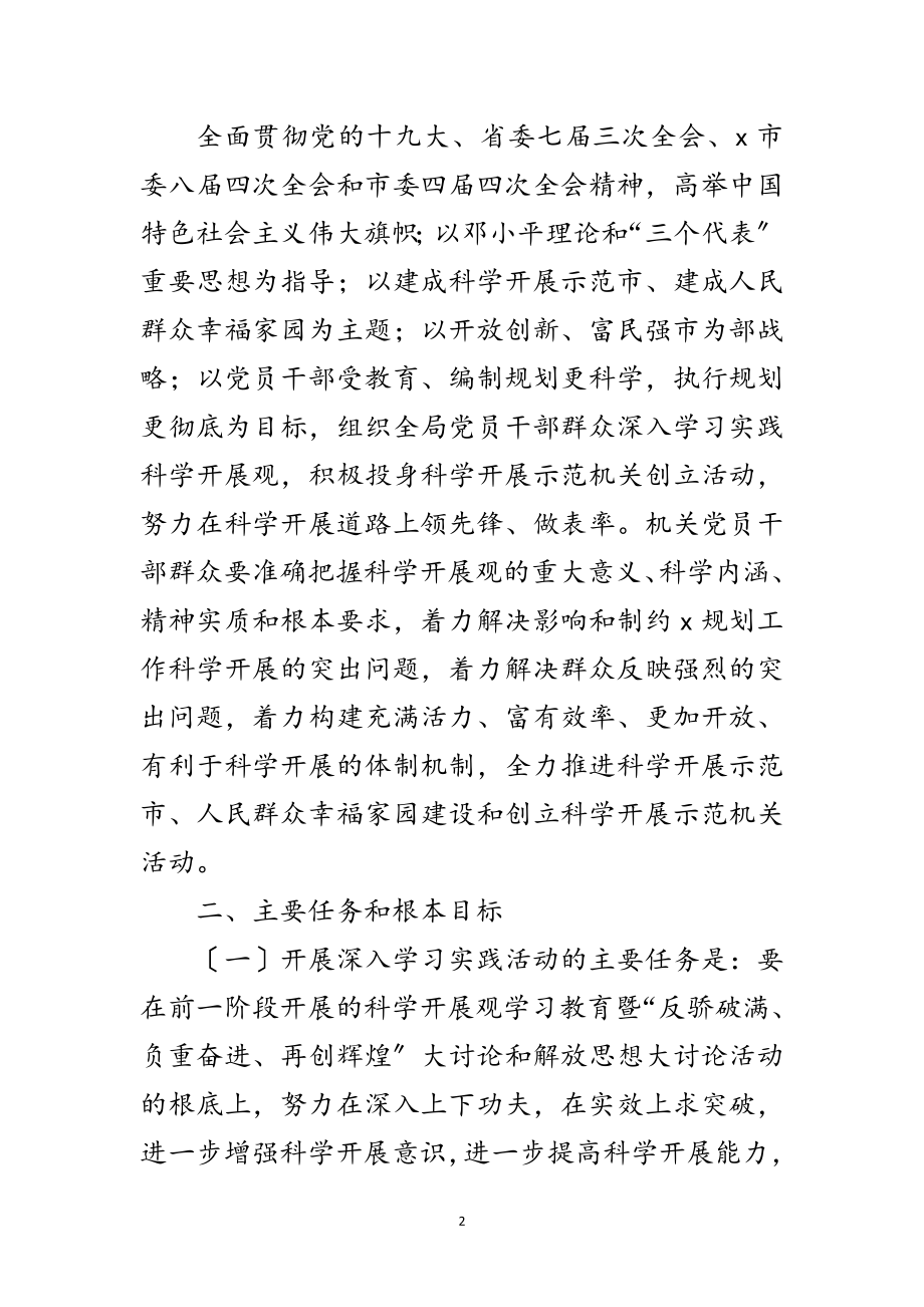 2023年规划局科学发展观活动的实施方案范文.doc_第2页