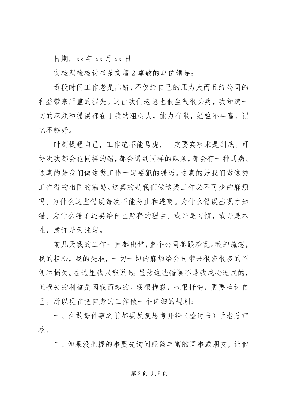 2023年安检漏检检讨书2新编.docx_第2页