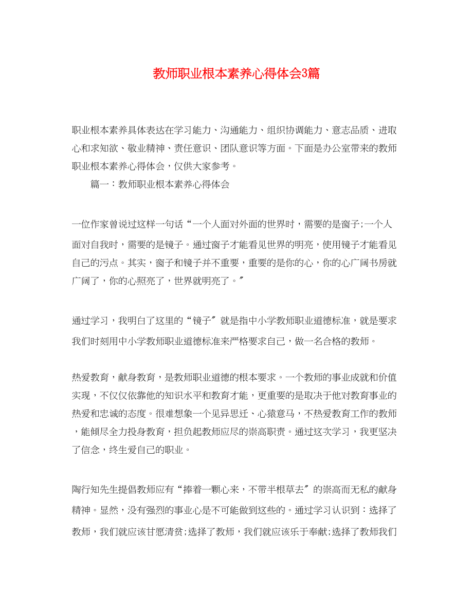 2023年教师职业基本素养心得体会3篇.docx_第1页