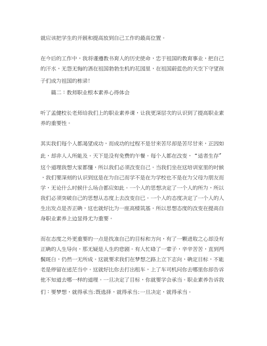 2023年教师职业基本素养心得体会3篇.docx_第2页