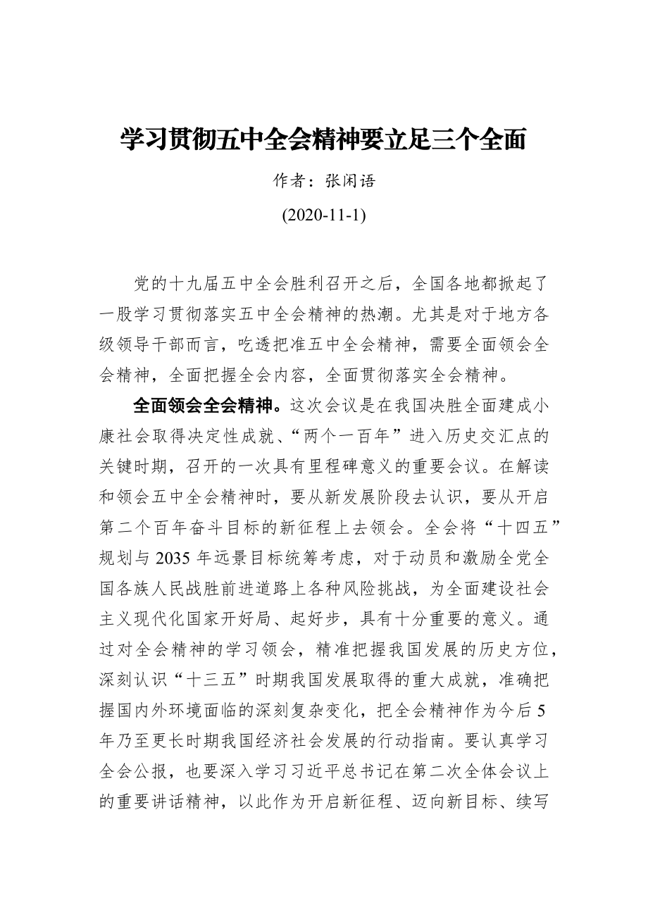 张闲语：学习贯彻五中全会精神要立足三个全面（20201101）.docx_第1页