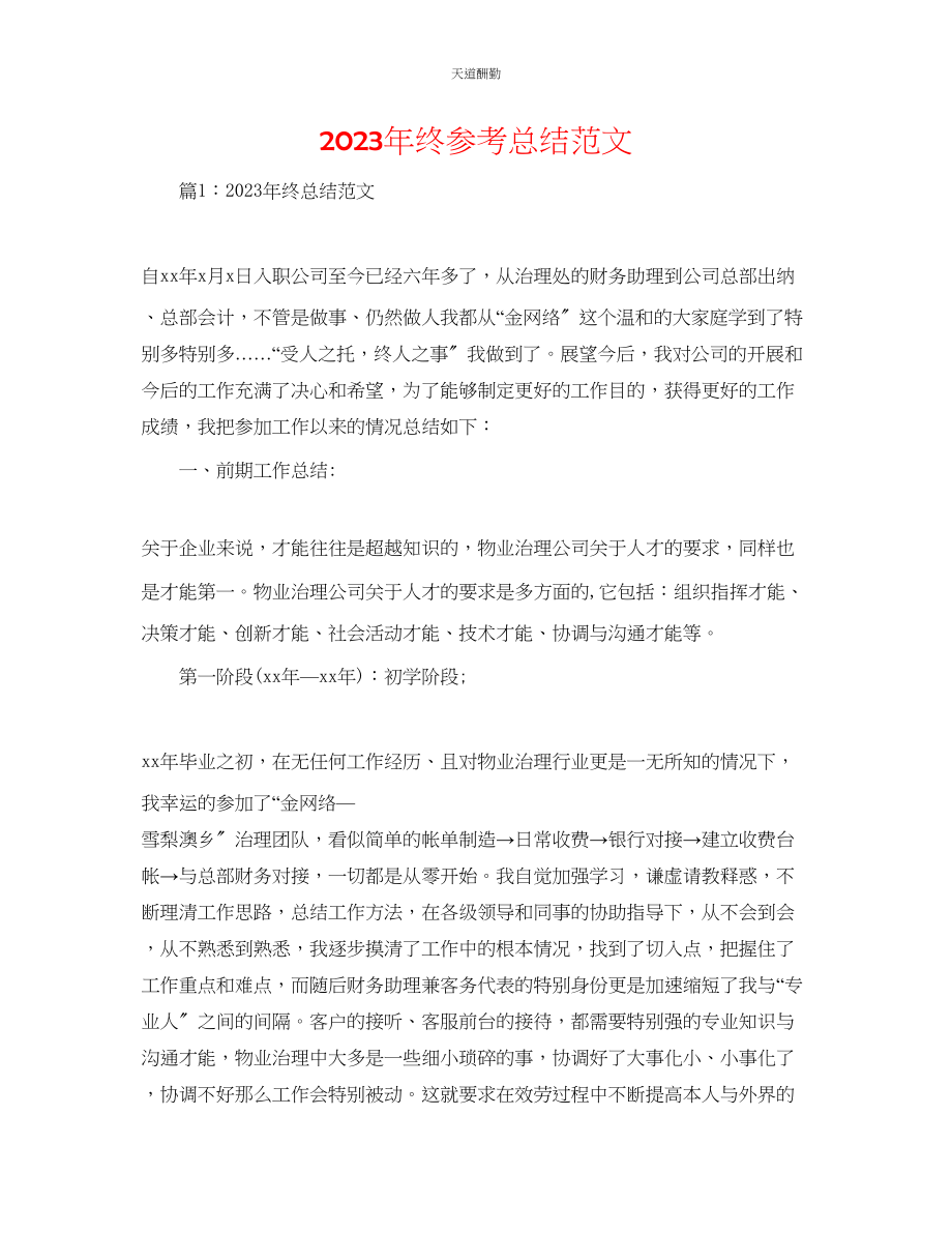 2023年终总结.docx_第1页