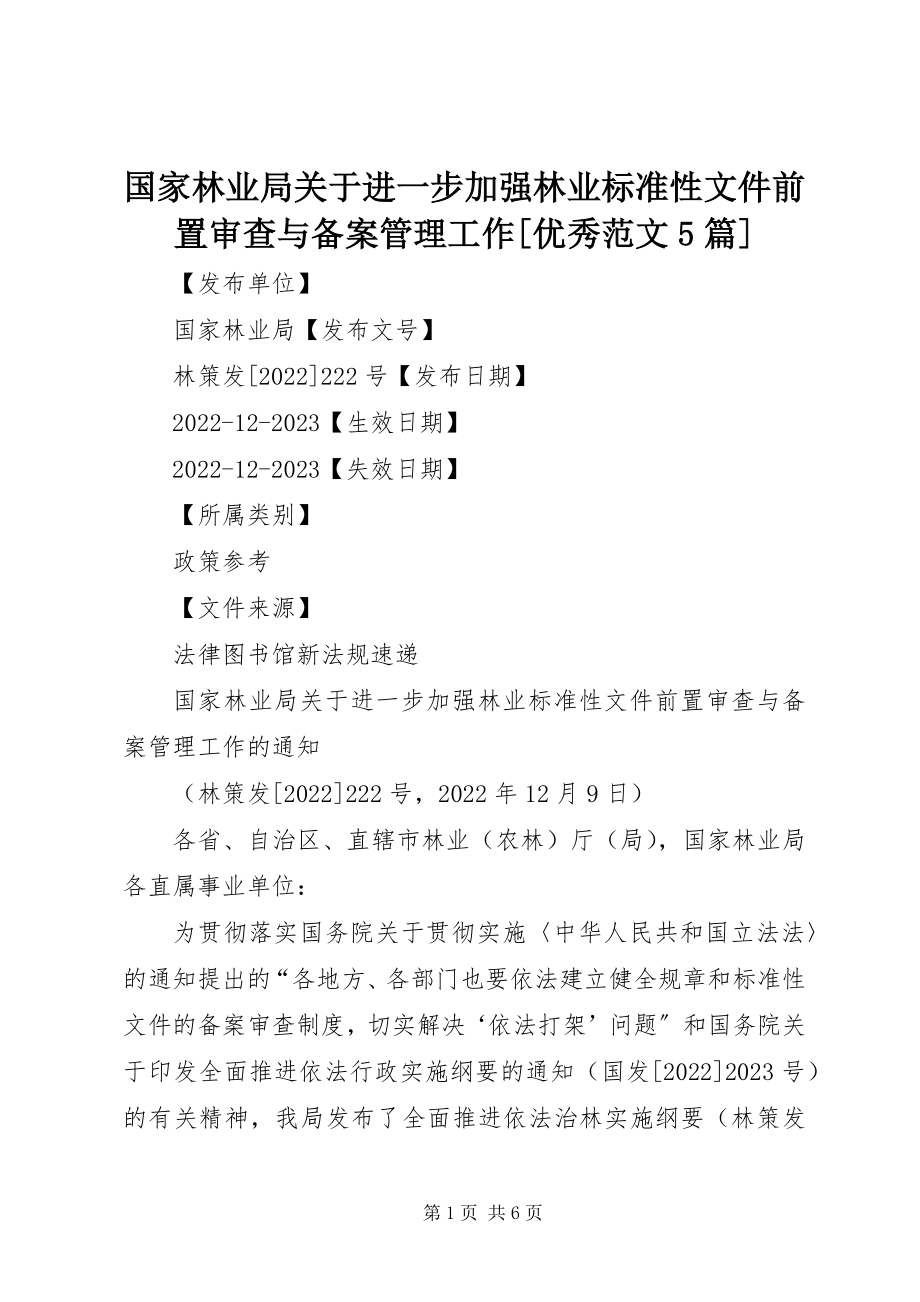 2023年国家林业局关于进一步加强林业规范性文件前置审查与备案管理工作[优秀5篇.docx_第1页