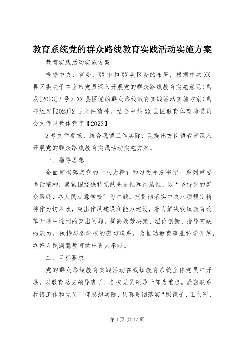 2023年教育系统党的群众路线教育实践活动实施方案.docx_第1页