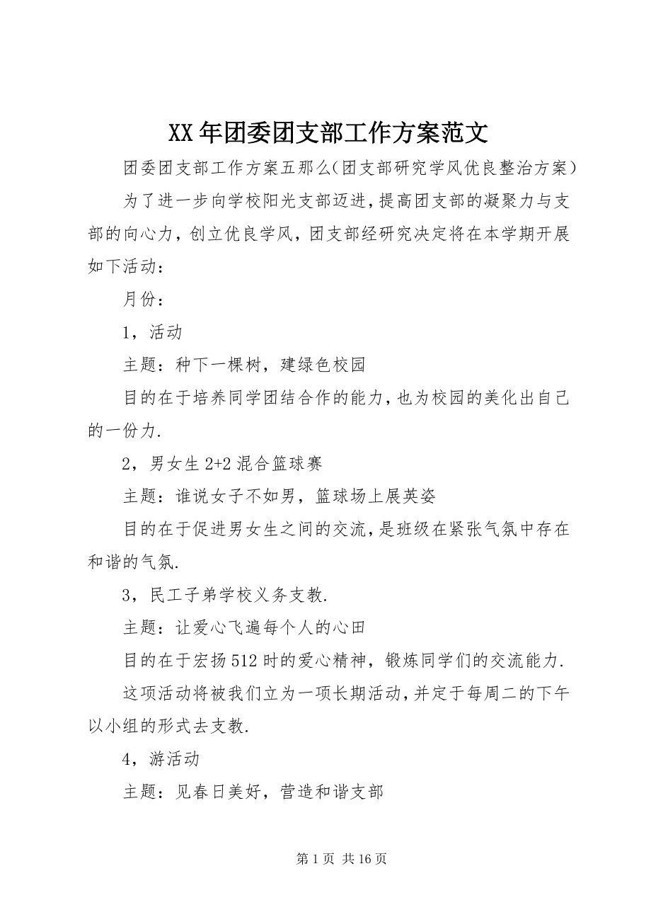 2023年团委团支部工作计划新编.docx_第1页