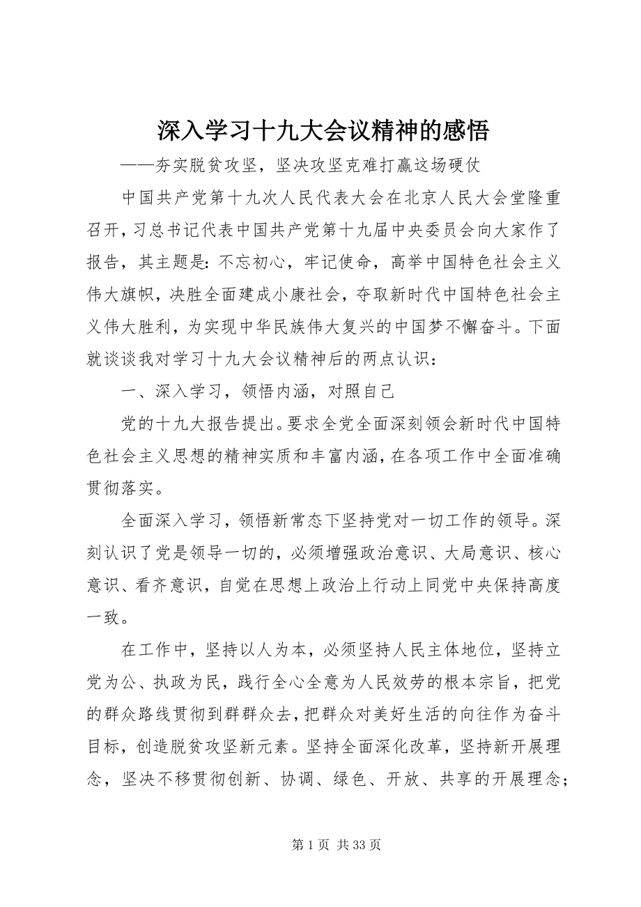 2023年深入学习十九大会议精神的感悟.docx_第1页