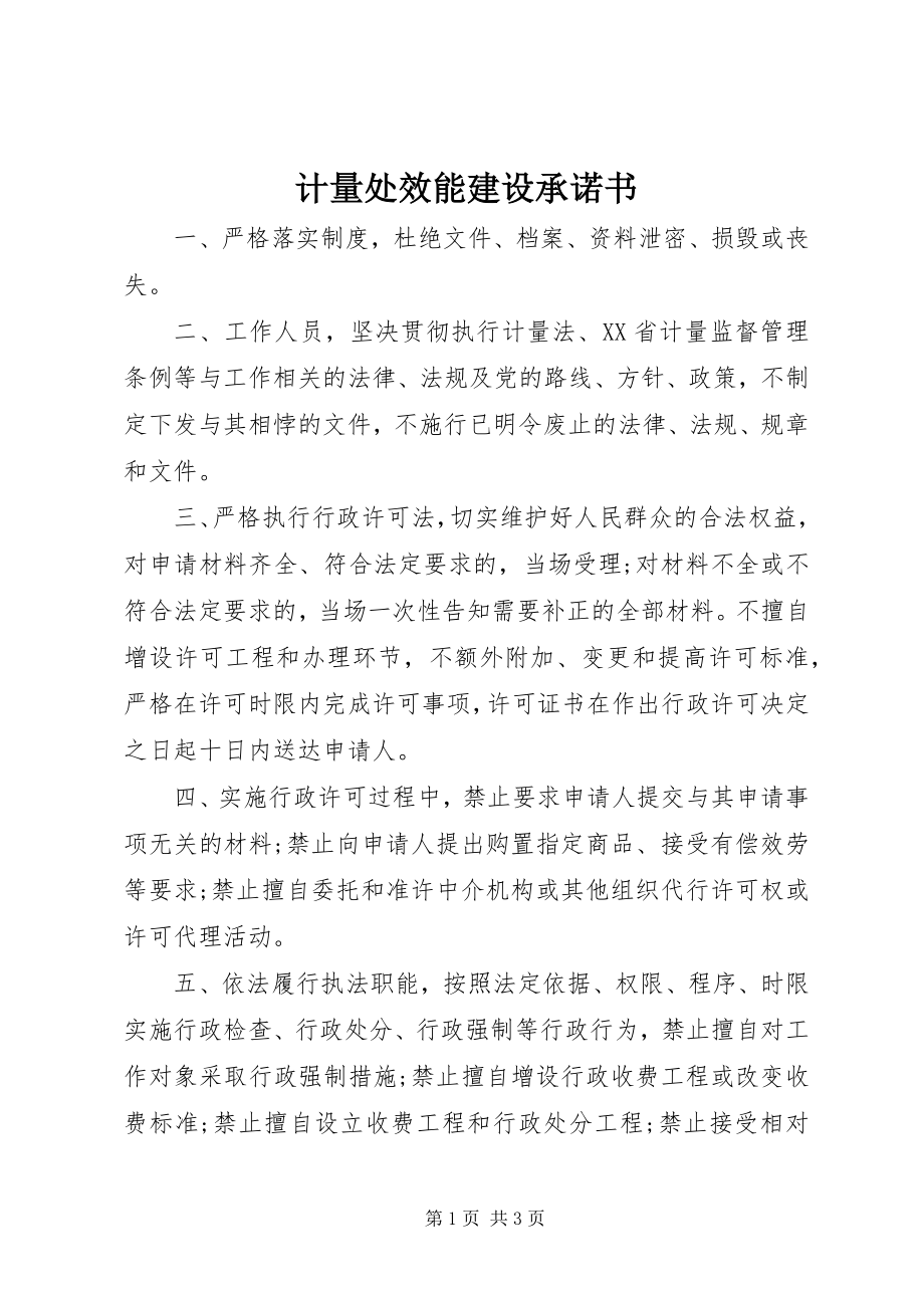 2023年计量处效能建设承诺书.docx_第1页