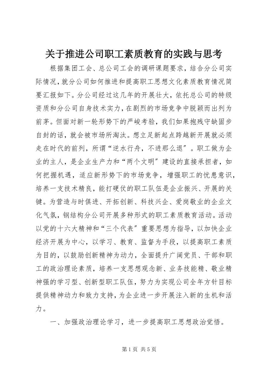 2023年推进公司职工素质教育的实践与思考.docx_第1页