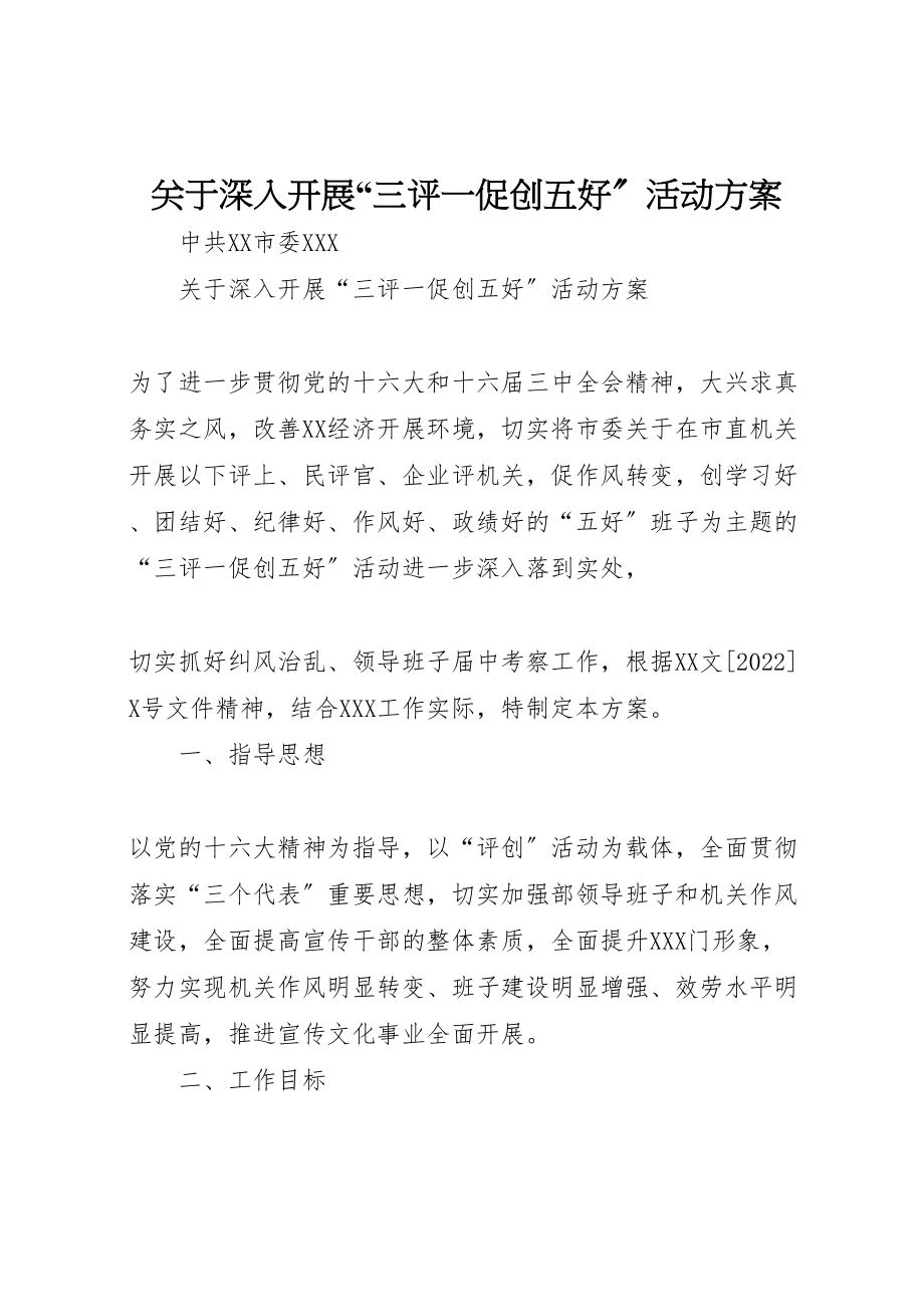 2023年关于深入开展三评一促创五好活动方案 3.doc_第1页