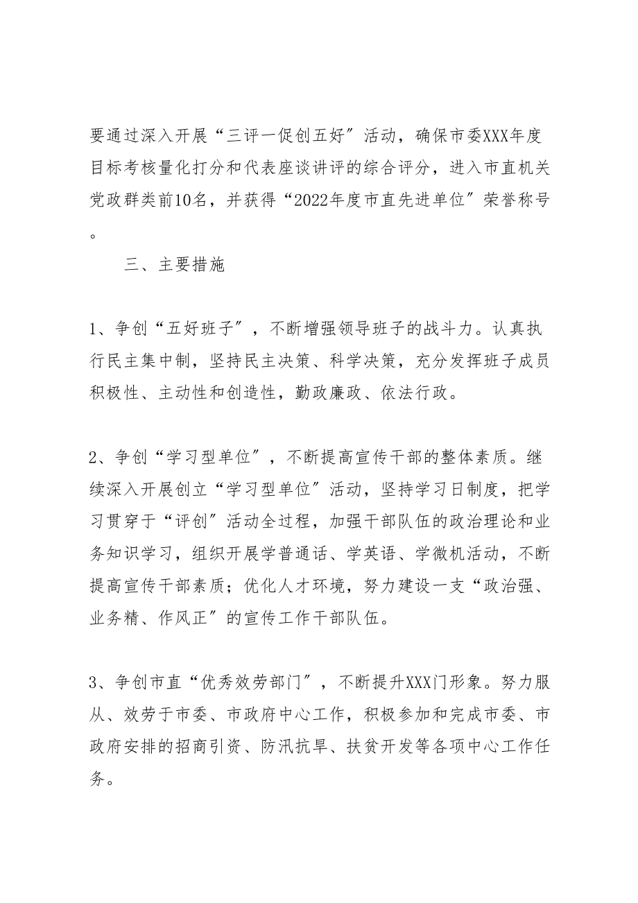 2023年关于深入开展三评一促创五好活动方案 3.doc_第2页