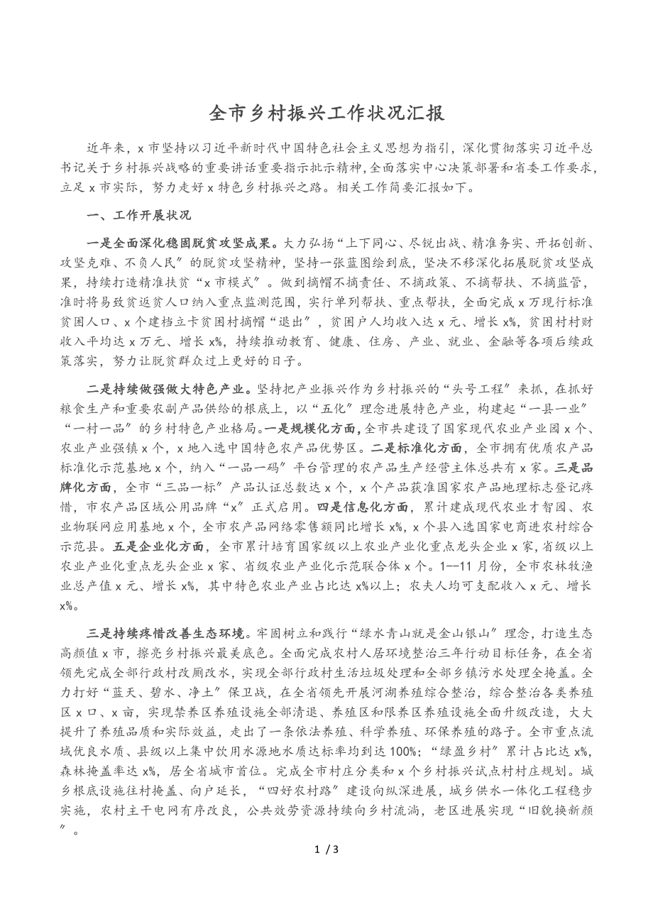 2023年全市乡村振兴工作情况汇报.doc_第1页