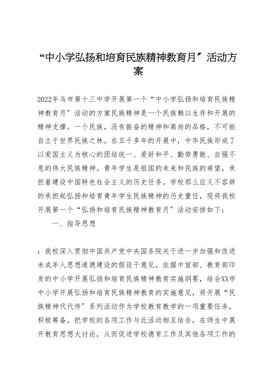 2023年中小学弘扬和培育民族精神教育月活动方案 5.doc_第1页