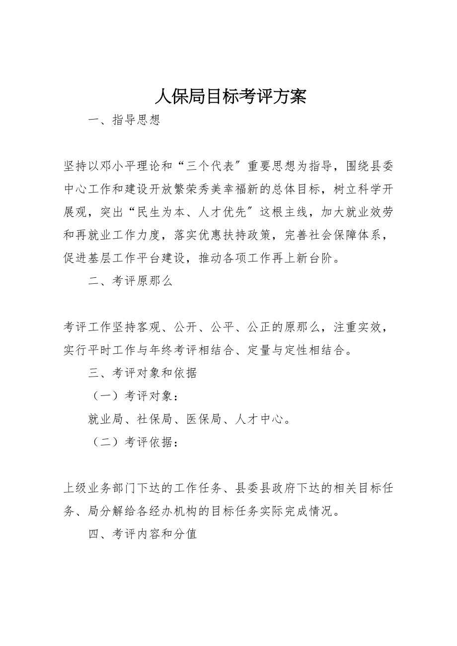 2023年人保局目标考评方案.doc_第1页