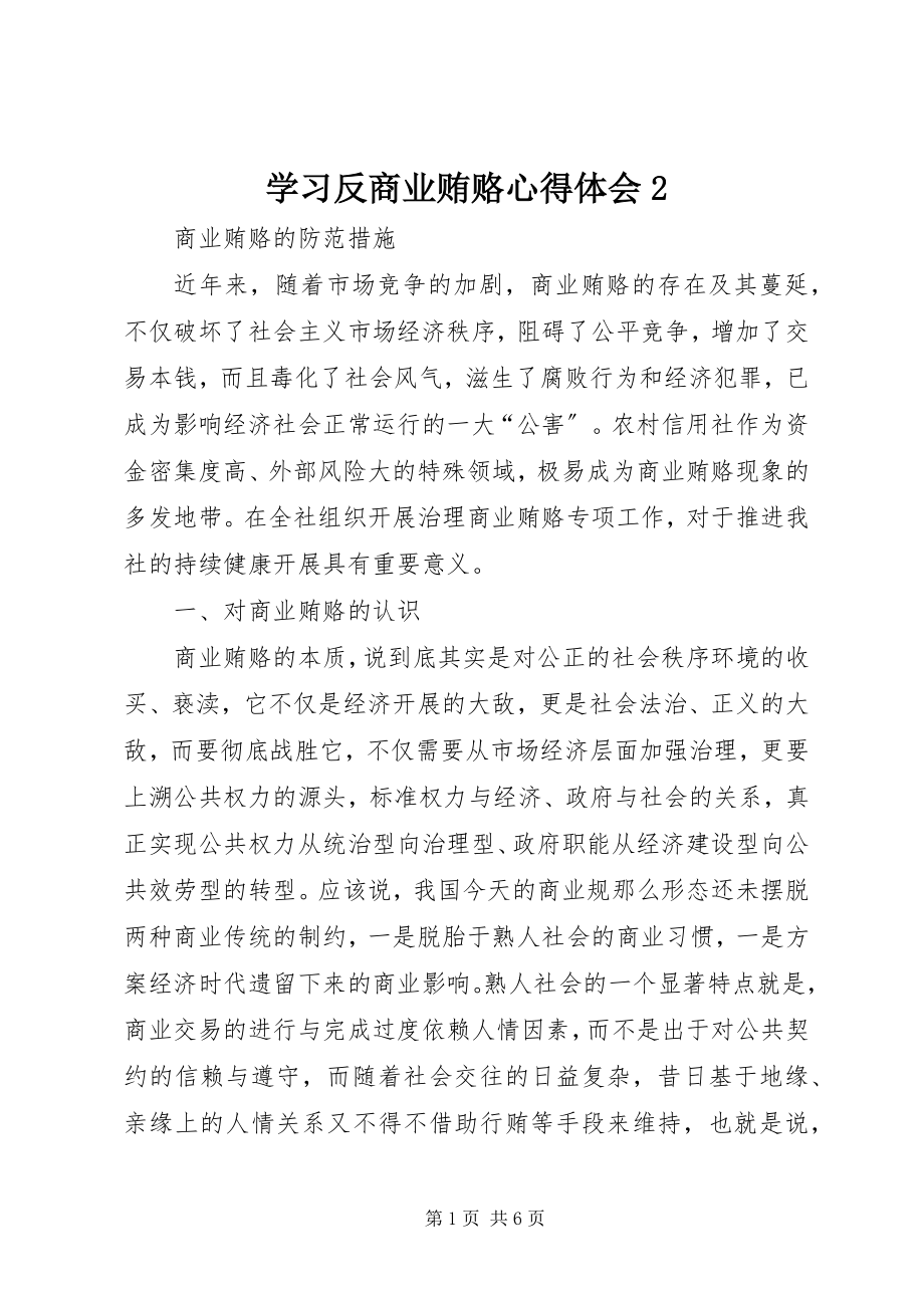 2023年学习反商业贿赂心得体会2.docx_第1页