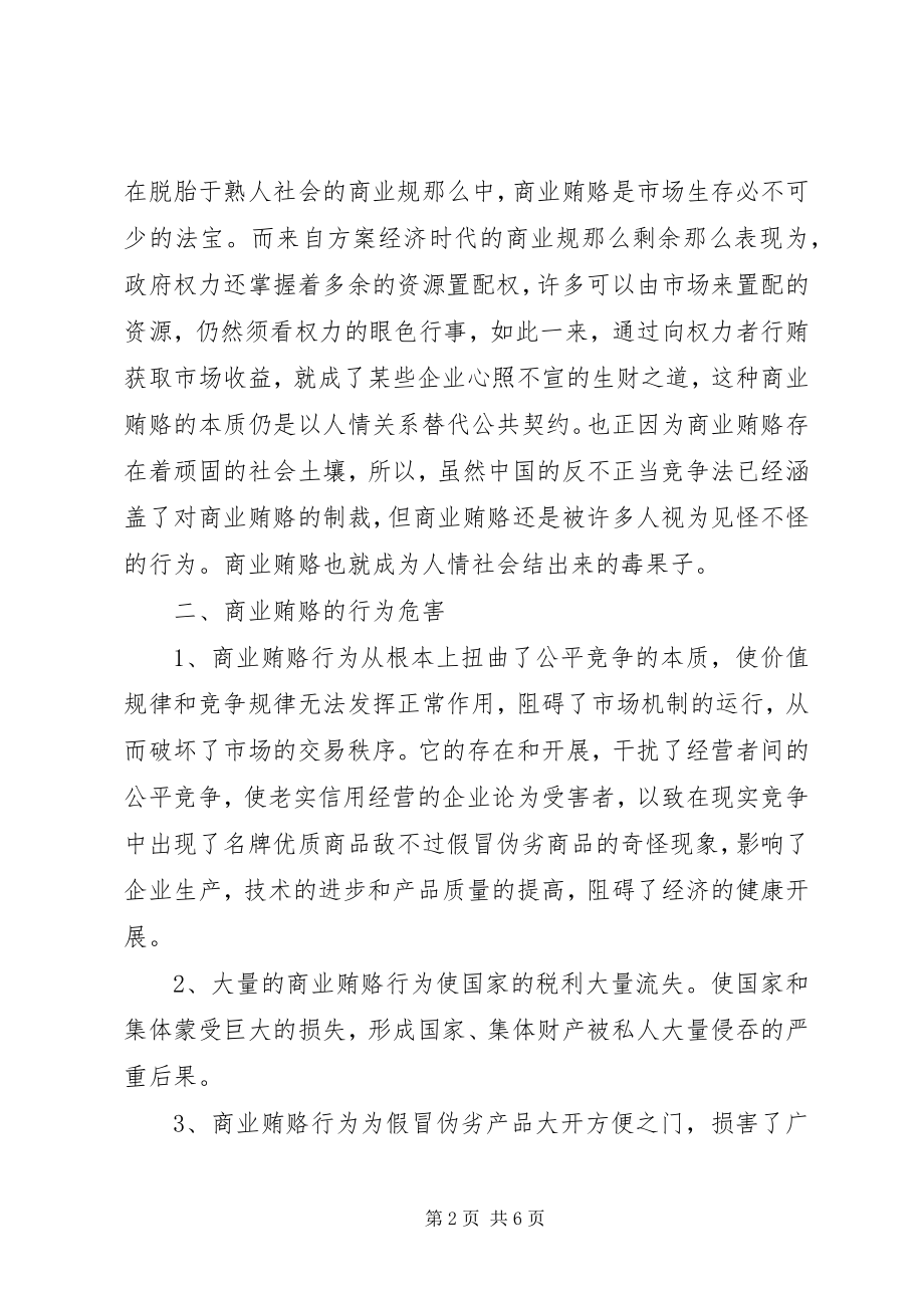 2023年学习反商业贿赂心得体会2.docx_第2页