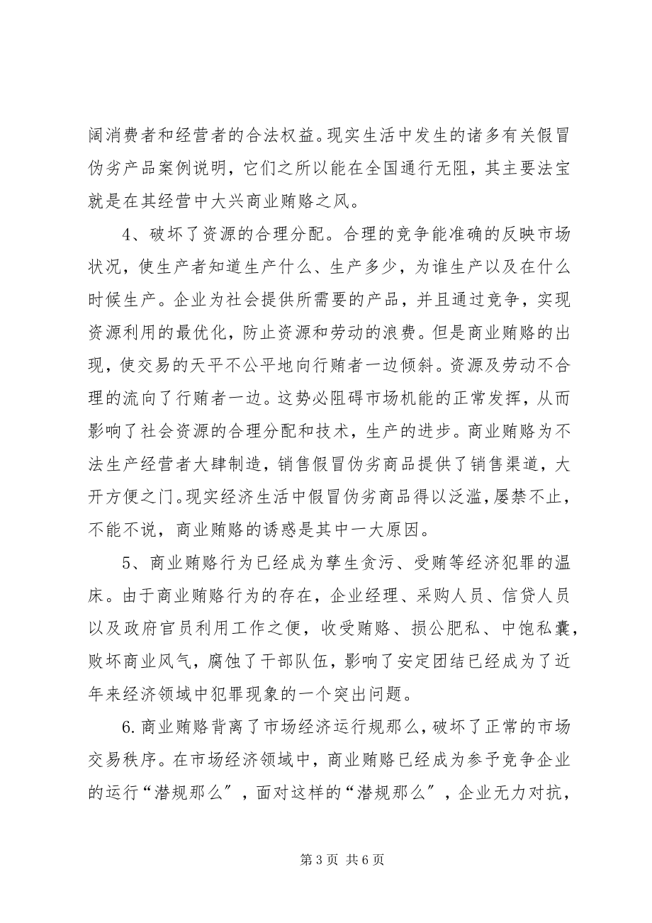 2023年学习反商业贿赂心得体会2.docx_第3页