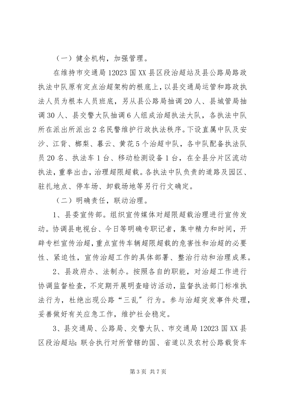 2023年交通局加强车辆治超方案.docx_第3页