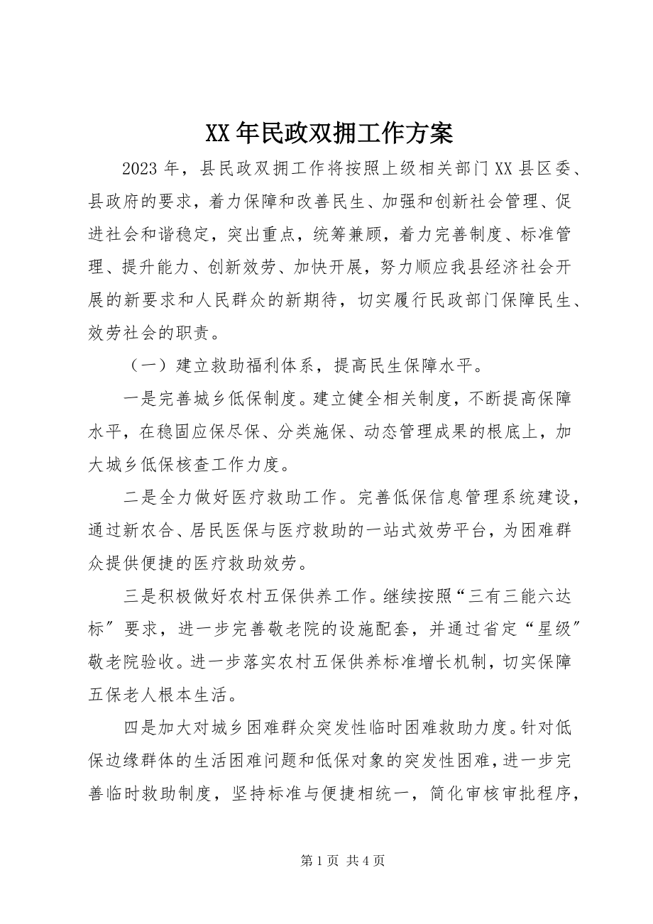 2023年民政双拥工作计划.docx_第1页