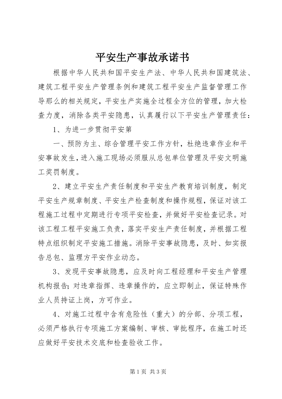 2023年安全生产事故承诺书新编.docx_第1页