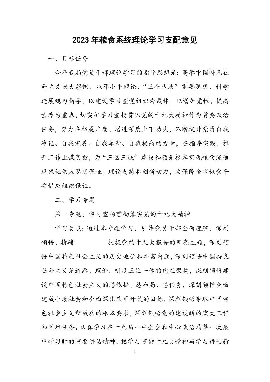 2023年粮食系统理论学习安排意见.docx_第1页