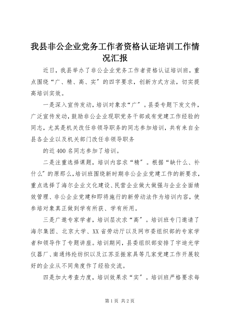 2023年我县非公企业党务工作者资格认证培训工作情况汇报.docx_第1页