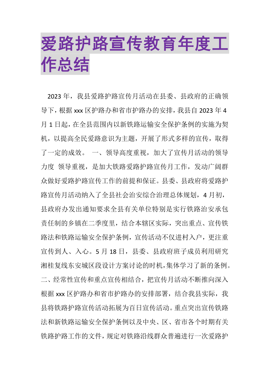 2023年爱路护路宣传教育年度工作总结.doc_第1页