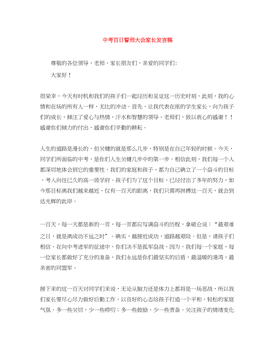 2023年中考百日誓师大会家长发言稿.docx_第1页