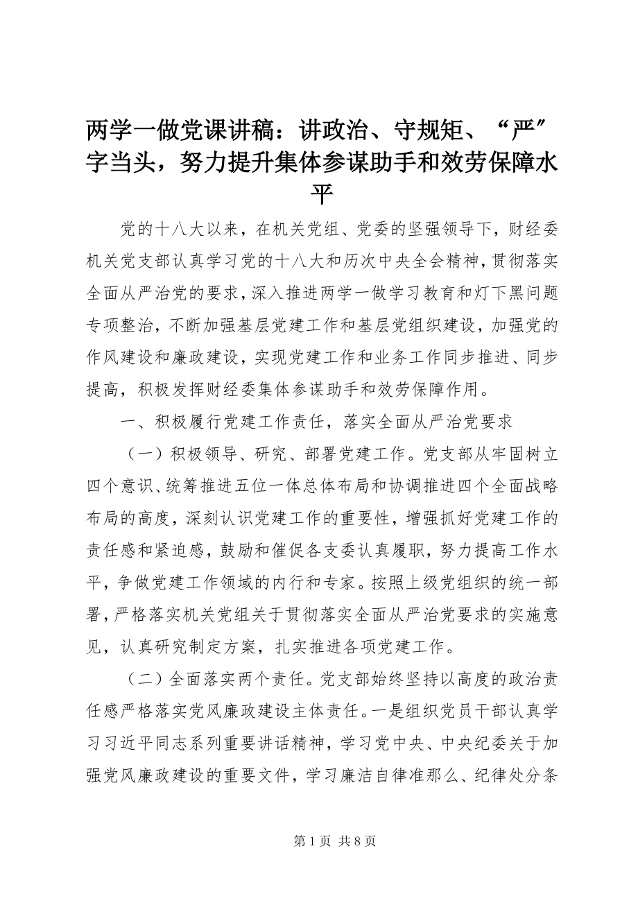 2023年两学一做党课讲稿讲政治、守规矩、“严”字当头努力提升集体参谋助手和服务保障水平.docx_第1页