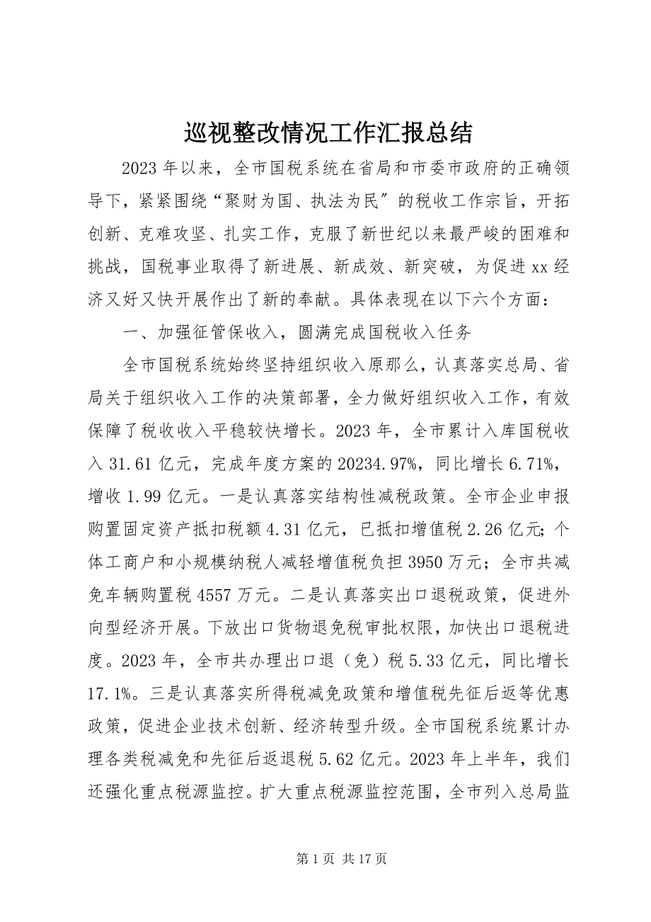 2023年巡视整改情况工作汇报总结.docx_第1页