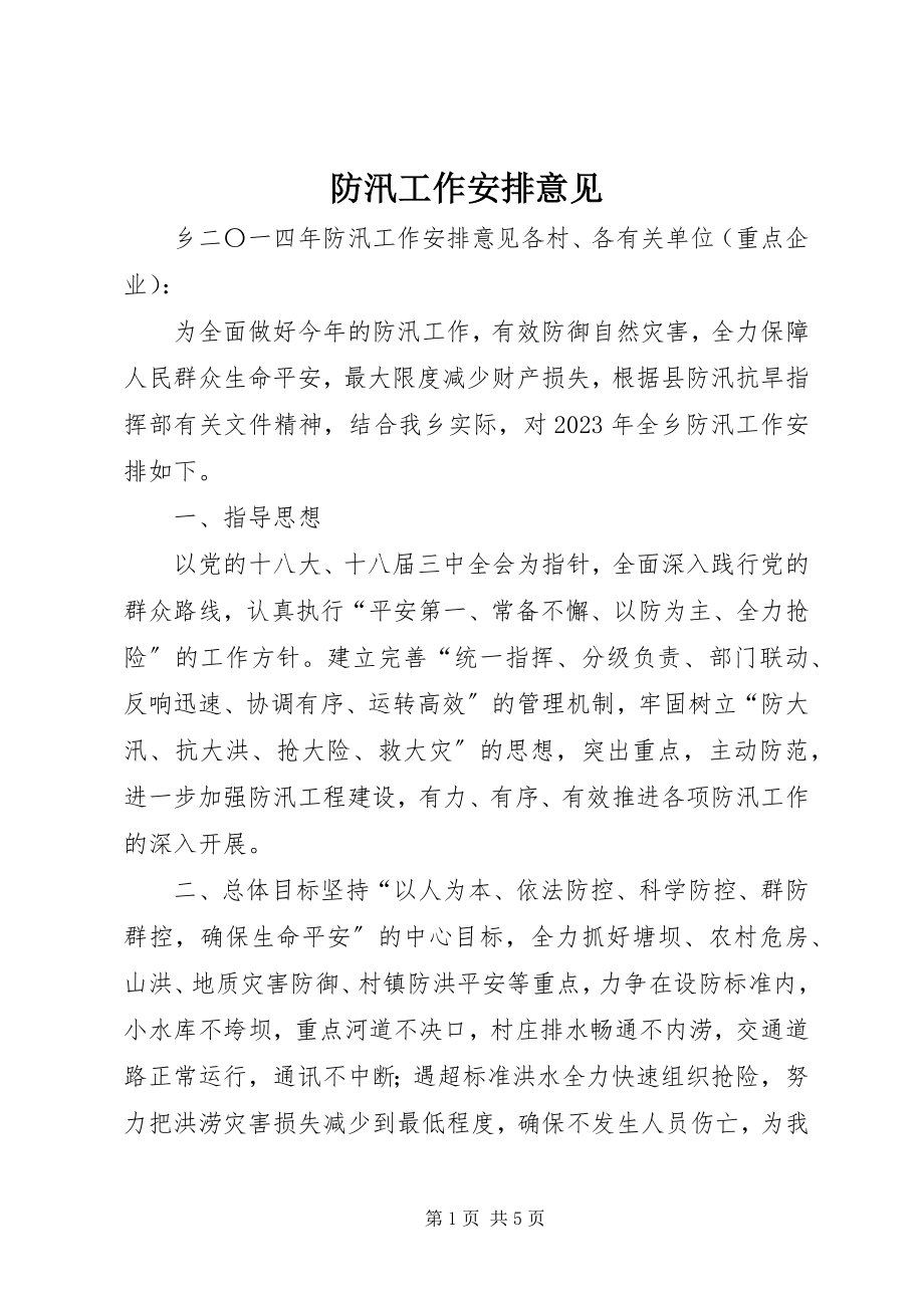 2023年防汛工作安排意见.docx_第1页