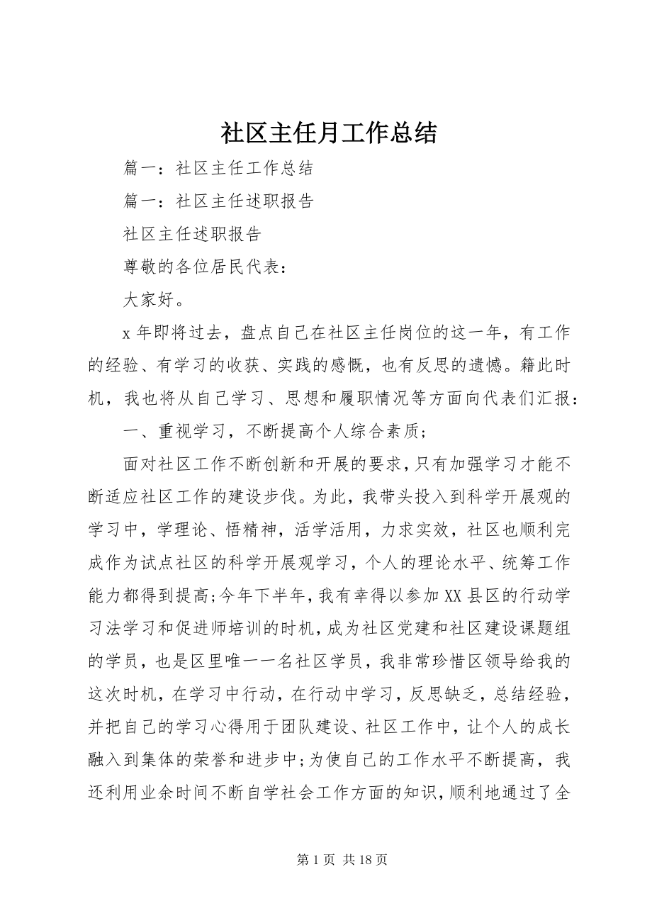 2023年社区主任月工作总结.docx_第1页