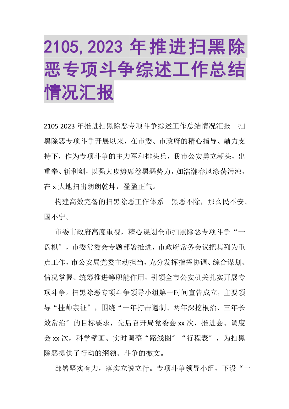 2023年20XX年推进扫黑除恶专项斗争综述工作总结情况汇报.doc_第1页