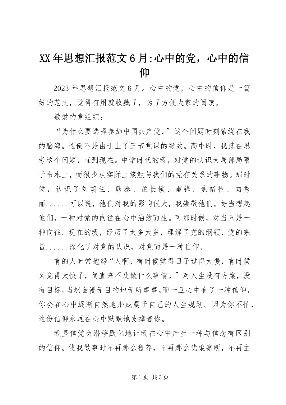 2023年思想汇报6月心中的党心中的信仰.docx_第1页