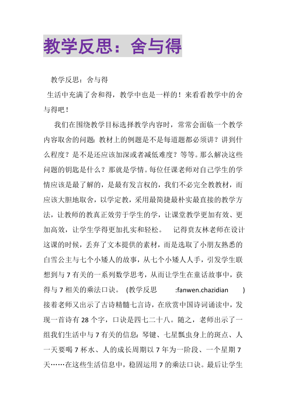 2023年教学反思舍与得.doc_第1页