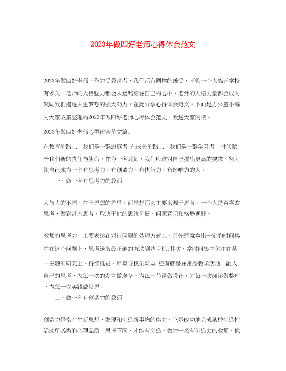 2023年做四好老师心得体会范文.docx_第1页