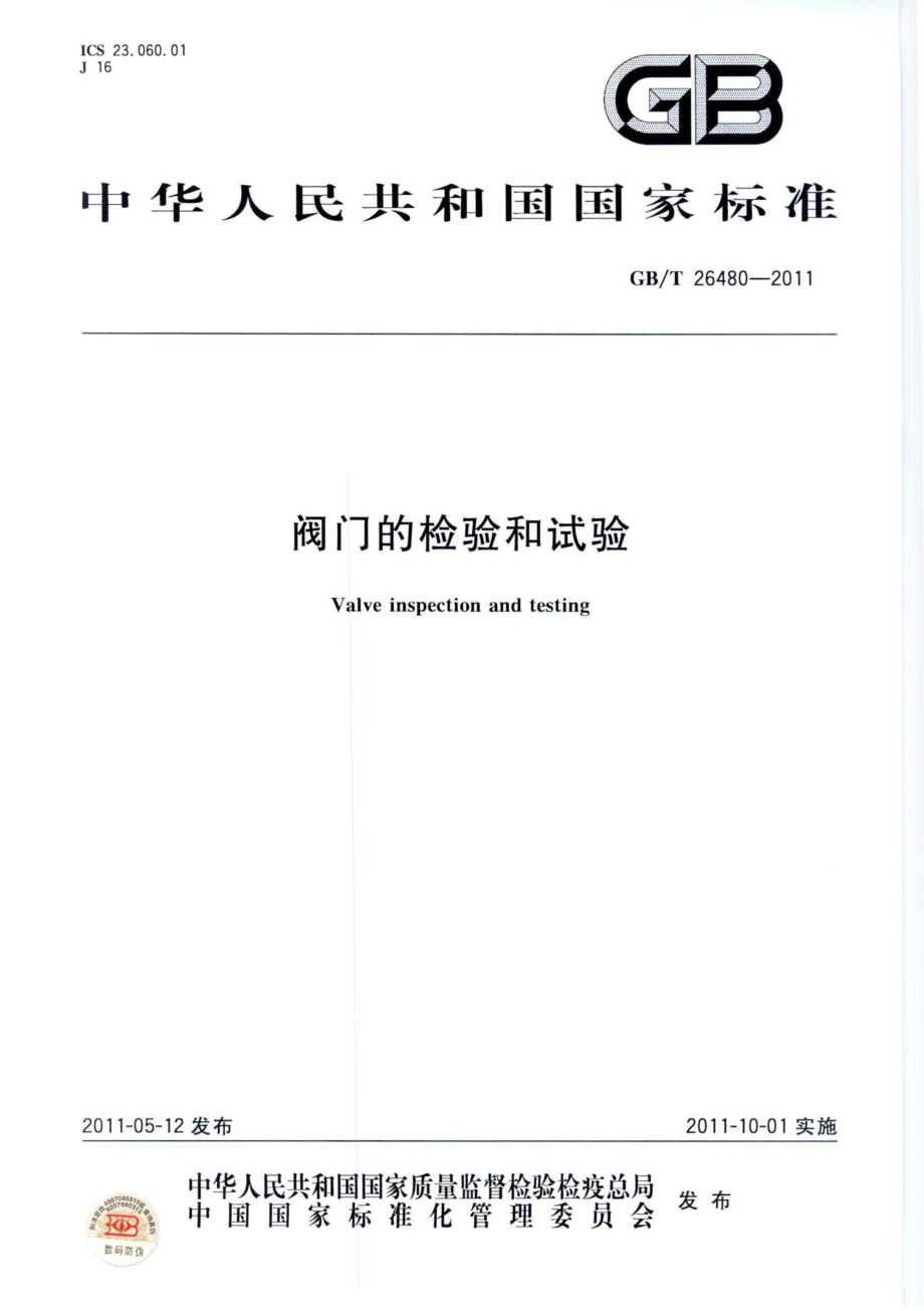 GB∕T 26480-2011 阀门的检验和试验.pdf_第1页