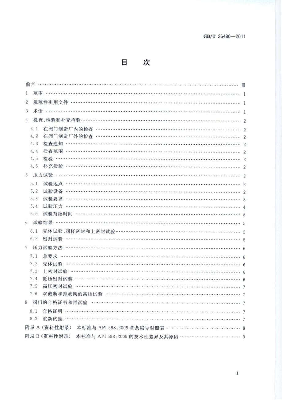 GB∕T 26480-2011 阀门的检验和试验.pdf_第2页